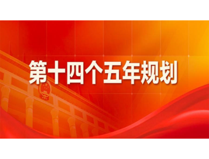 开云官方网页版登录入口-开云(中国)
为“十四五”规划建言献策 
