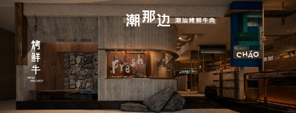 开云官方网页版登录入口-开云(中国)
集团全新品牌“潮那边”首店亮相开业 开创潮汕牛肉鲜烤新赛道